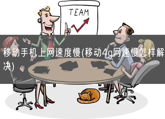 移动手机上网速度慢(移动4g网速慢怎样解决)(图1)