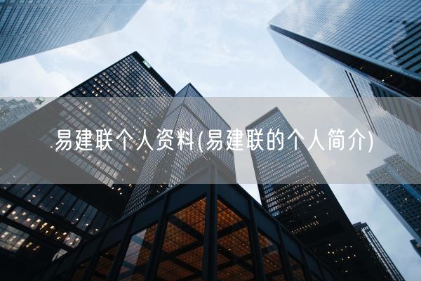 易建联个人资料(易建联的个人简介)(图1)