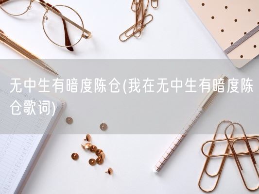 无中生有暗度陈仓(我在无中生有暗度陈仓歌词)(图1)