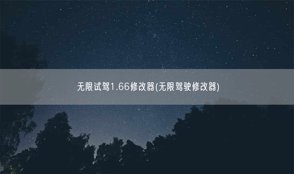 无限试驾1.66修改器(无限驾驶修改器)(图1) 无限试驾1.66修改器(无限驾驶修改器)(图1)
