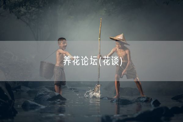 养花论坛(花谈)(图1)