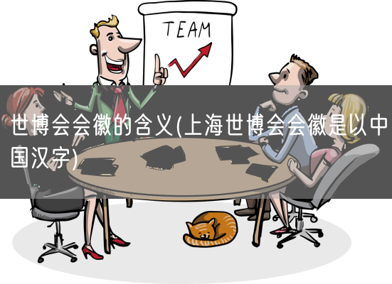世博会会徽的含义(上海世博会会徽是以中国汉字)(图1)