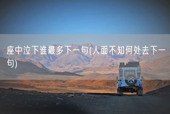 座中泣下谁最多下一句(人面不知何处去下一句)(图1)