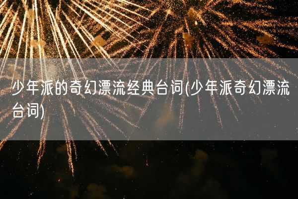 少年派的奇幻漂流经典台词(少年派奇幻漂流台词)(图1)