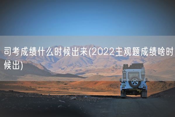 司考成绩什么时候出来(2022主观题成绩啥时候出)(图1) 司考成绩什么时候出来(2022主观题成绩啥时候出)(图1)