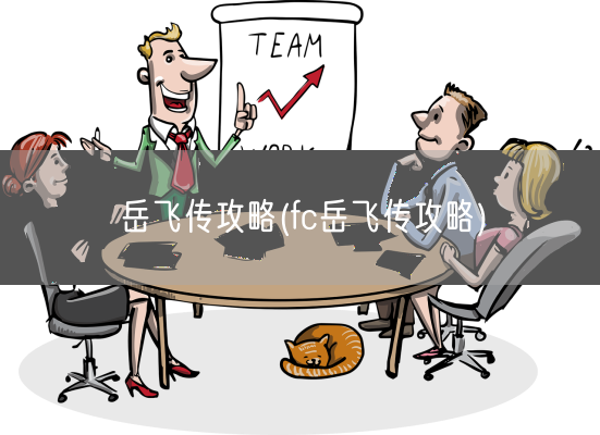 岳飞传攻略(fc岳飞传攻略)(图1)