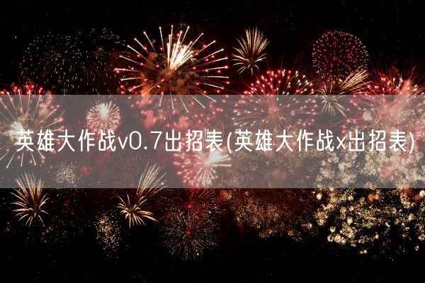 英雄大作战v0.7出招表(英雄大作战x出招表)(图1)