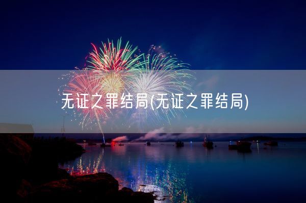 无证之罪结局(无证之罪结局)(图1)