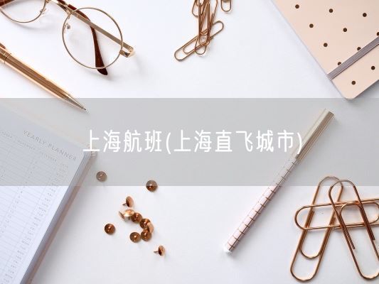 上海航班(上海直飞城市)(图1) 上海航班(上海直飞城市)(图1)