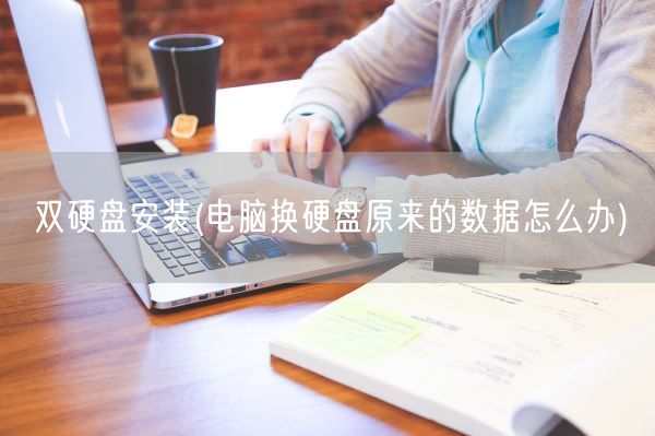 双硬盘安装(电脑换硬盘原来的数据怎么办)(图1) 双硬盘安装(电脑换硬盘原来的数据怎么办)(图1)