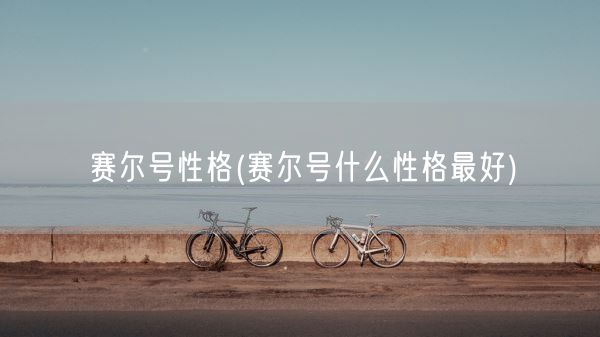 赛尔号性格(赛尔号什么性格最好)(图1)