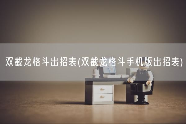 双截龙格斗出招表(双截龙格斗手机版出招表)(图1) 双截龙格斗出招表(双截龙格斗手机版出招表)(图1)