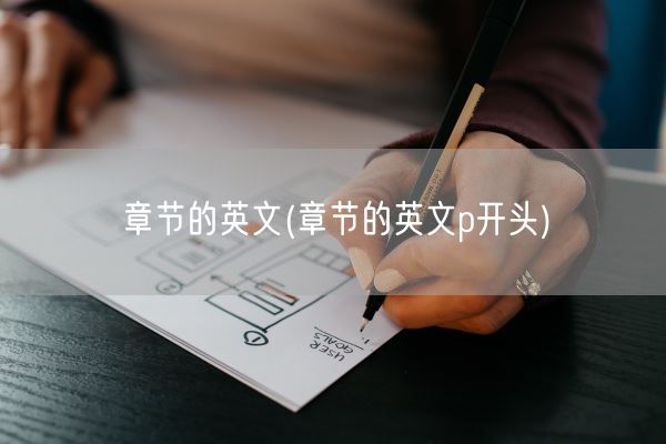 章节的英文(章节的英文p开头)(图1)