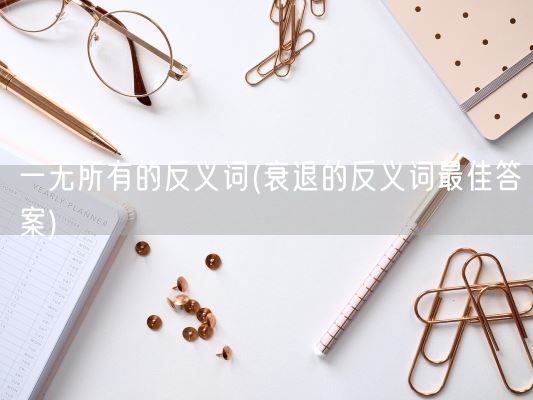 一无所有的反义词(衰退的反义词最佳答案)(图1)