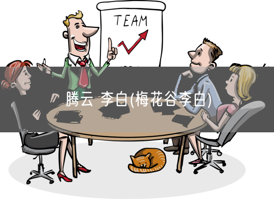 腾云 李白(梅花谷李白)(图1)