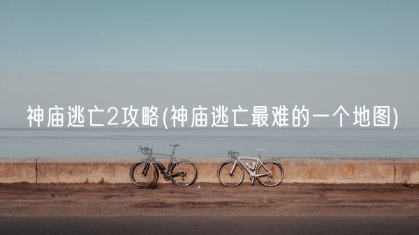 神庙逃亡2攻略(神庙逃亡最难的一个地图)(图1)