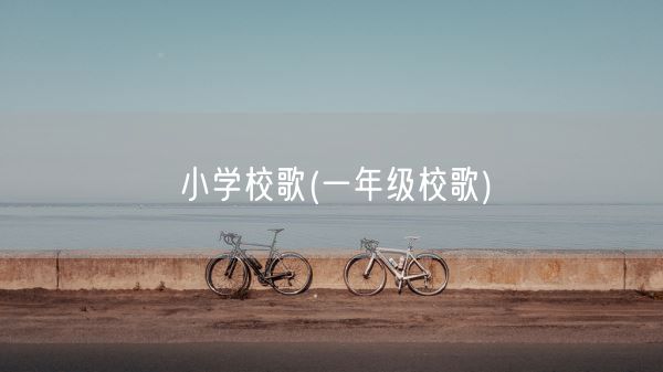 小学校歌(一年级校歌)(图1)
