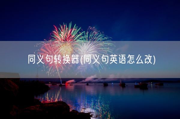同义句转换器(同义句英语怎么改)(图1)
