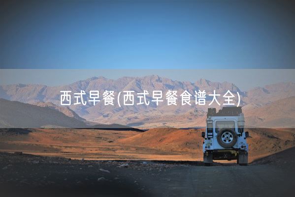 西式早餐(西式早餐食谱大全)(图1)