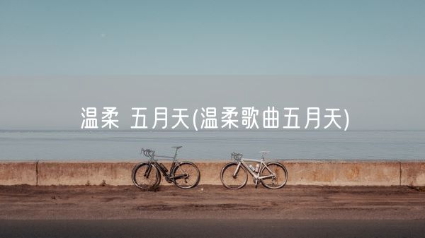 温柔 五月天(温柔歌曲五月天)(图1)