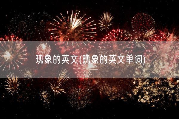 现象的英文(现象的英文单词)(图1)