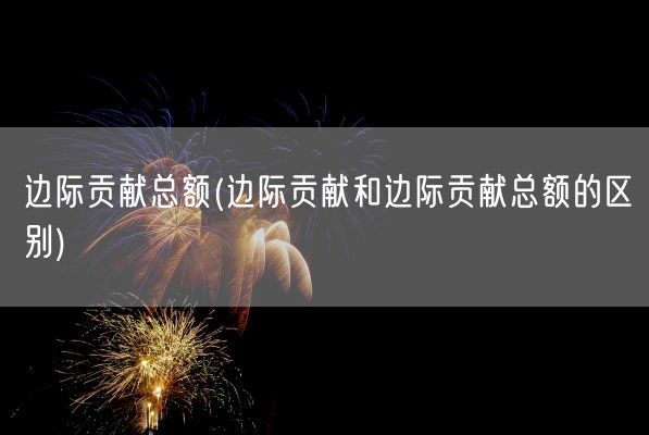 边际贡献总额(边际贡献和边际贡献总额的区别)(图1)