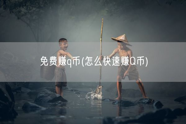 免费赚q币(怎么快速赚Q币)(图1)