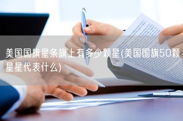 美国国旗星条旗上有多少颗星(美国国旗50颗星星代表什么)(图1)