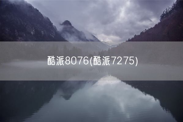 酷派8076(酷派7275)(图1) 酷派8076(酷派7275)(图1)