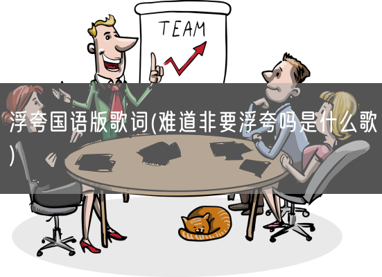 浮夸国语版歌词(难道非要浮夸吗是什么歌)(图1)
