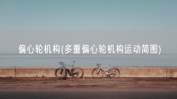 偏心轮机构(多重偏心轮机构运动简图)(图1)