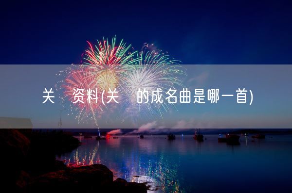 关喆资料(关喆的成名曲是哪一首)(图1)