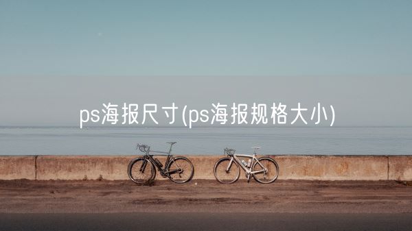 ps海报尺寸(ps海报规格大小)(图1)