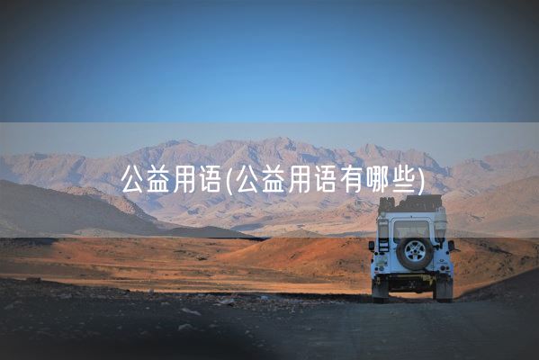 公益用语(公益用语有哪些)(图1)