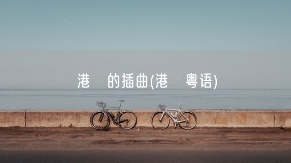 港囧的插曲(港囧粤语)(图1)