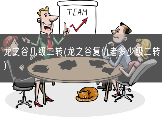 龙之谷几级二转(龙之谷复仇者多少级二转)(图1)