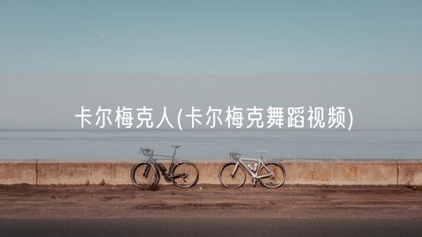 卡尔梅克人(卡尔梅克舞蹈视频)(图1)