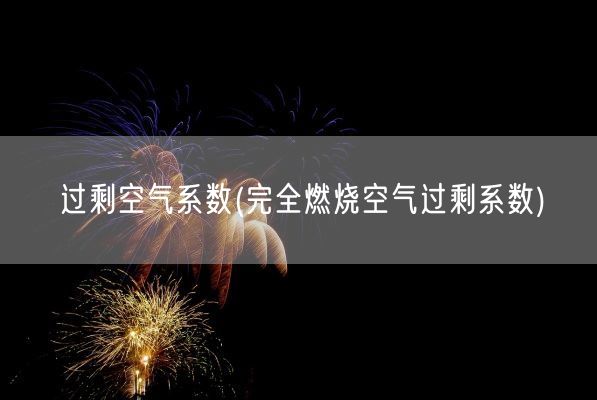 过剩空气系数(完全燃烧空气过剩系数)(图1)