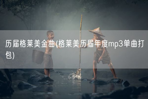 历届格莱美金曲(格莱美历届年度mp3单曲打包)(图1)
