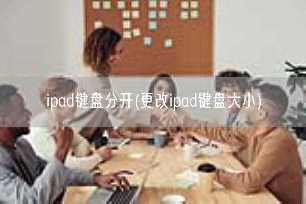 ipad键盘分开(更改ipad键盘大小)(图1) ipad键盘分开(更改ipad键盘大小)(图1)