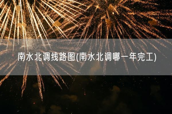 南水北调线路图(南水北调哪一年完工)(图1) 南水北调线路图(南水北调哪一年完工)(图1)