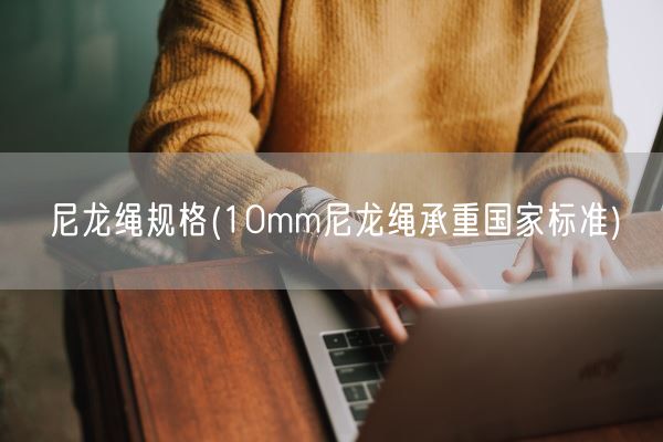 尼龙绳规格(10mm尼龙绳承重国家标准)(图1)