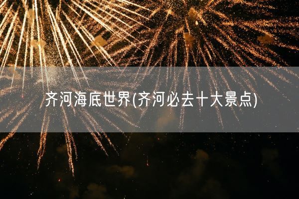 齐河海底世界(齐河必去十大景点)(图1) 齐河海底世界(齐河必去十大景点)(图1)