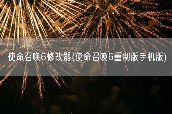 使命召唤6修改器(使命召唤6重制版手机版)(图1)