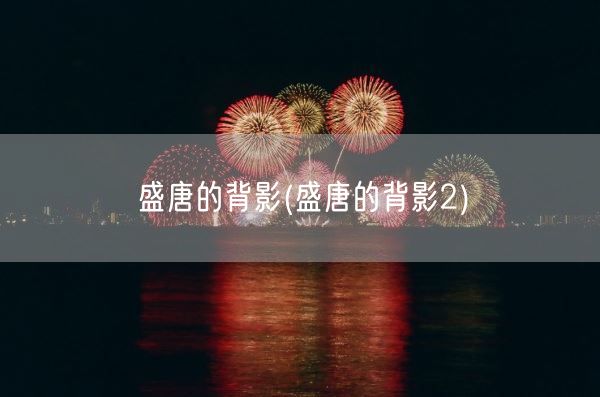 盛唐的背影(盛唐的背影2)(图1)
