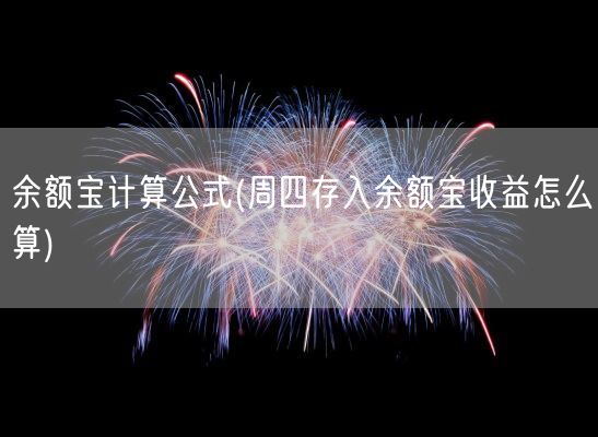 余额宝计算公式(周四存入余额宝收益怎么算)(图1)