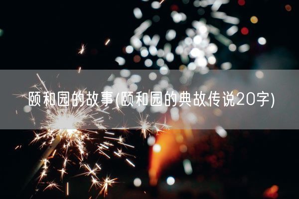 颐和园的故事(颐和园的典故传说20字)(图1)