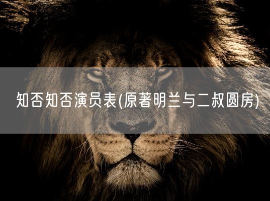 知否知否演员表(原著明兰与二叔圆房)(图1) 知否知否演员表(原著明兰与二叔圆房)(图1)