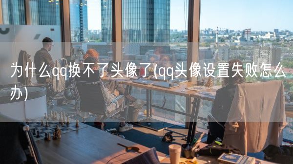 为什么qq换不了头像了(qq头像设置失败怎么办)(图1)