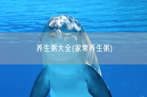养生粥大全(家常养生粥)(图1) 养生粥大全(家常养生粥)(图1)
